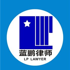 北京蓝鹏（成都）律师事务所