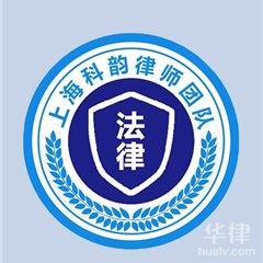 黄浦区律师-上海科韵律师团队