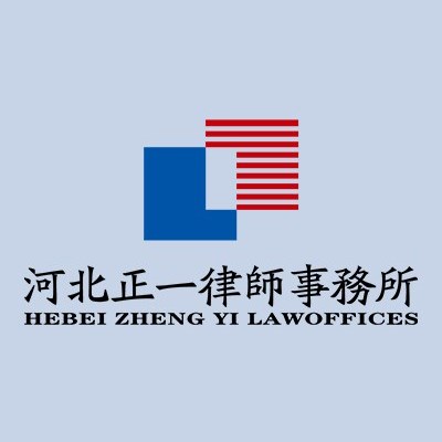 河北资产拍卖律师-河北正一律师事务所