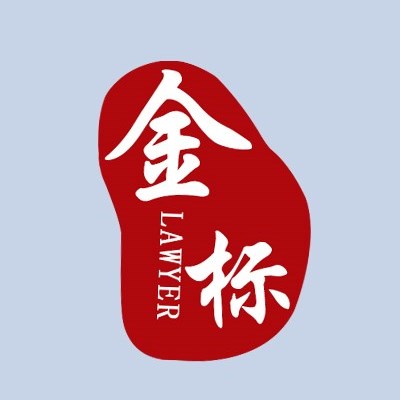 北京拆迁安置律师-北京金标律师事务所