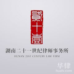 湖南二十一世纪事务所律师