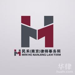 南京律师-浙江民禾（南京）律师事务所