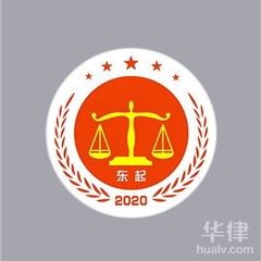西城区律师-北京东起律师事务所律师