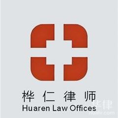 杭州律师-桦仁律师团队