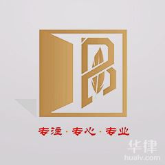 江北区律师-重庆宽博律师事务所律所
