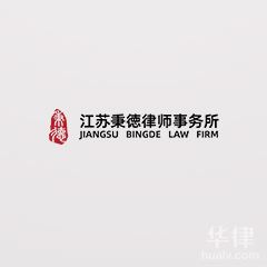 江苏秉德律师事务所