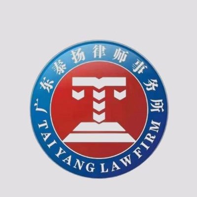 广东银行律师-广东泰扬律师事务所