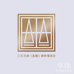 澳门律师-江苏王牌（无锡）律师事务所