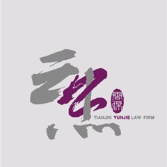 天津刑事辩护律师-天津云杰律师事务所