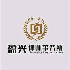 重庆球信网体育手机版官网下载纠纷调解律师-重庆盈兴律师事务所
