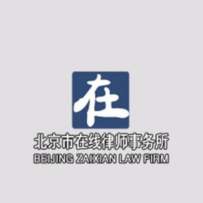保定球信网体育手机版官网下载纠纷律师-北京市在线律师事务所
