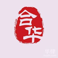 天津刑事辩护律师-天津合华律师事务所