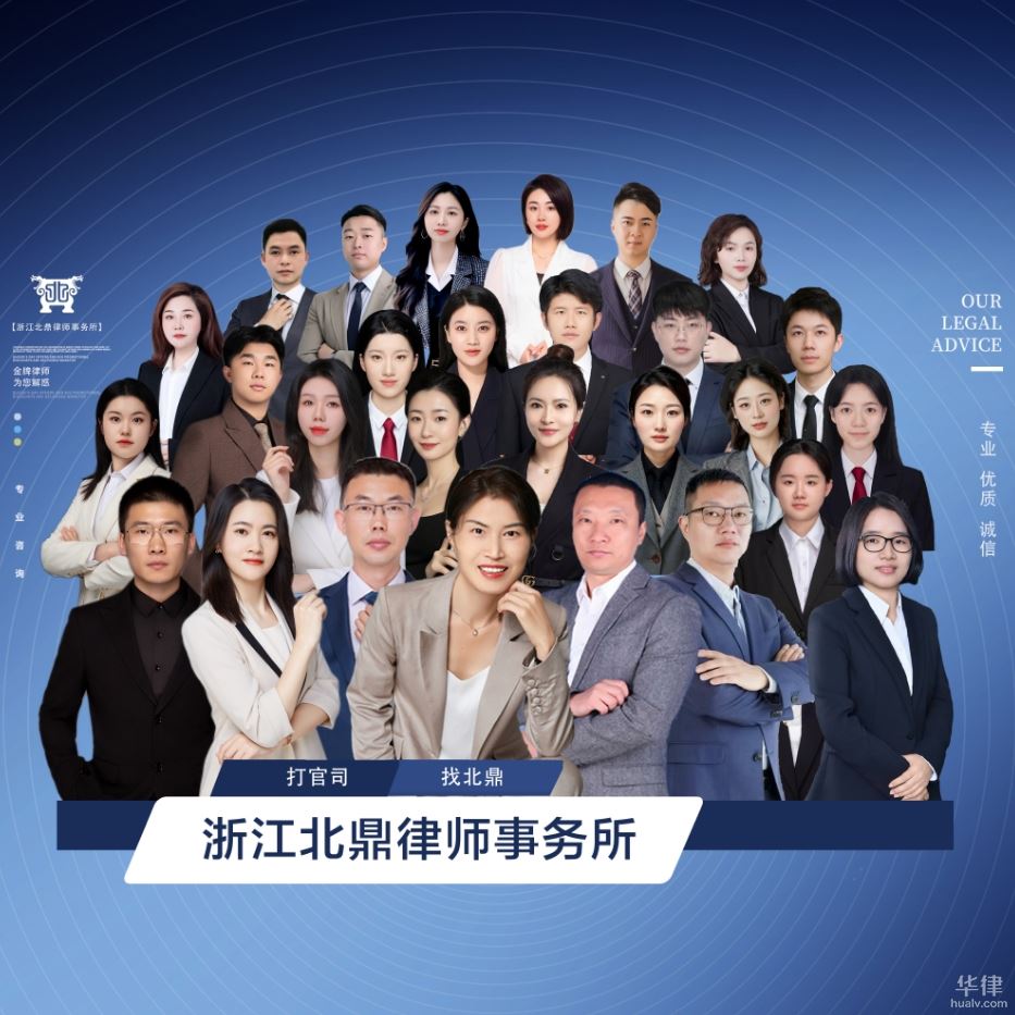 浙江信托纠纷方面的律师-浙江北鼎律师事务所