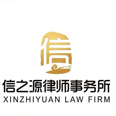 北京拆迁安置律师-信之源律所