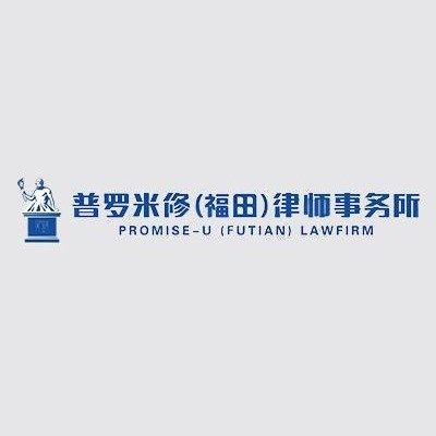 深圳球信网体育手机版官网下载审查律师-广东普罗米修（福田）律师事务所