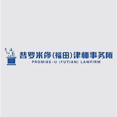 封开县暴力犯罪律师-广东普罗米修（福田）律师事务所