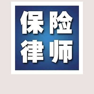 勉县离婚律师-汉中团队｜君审保险律师