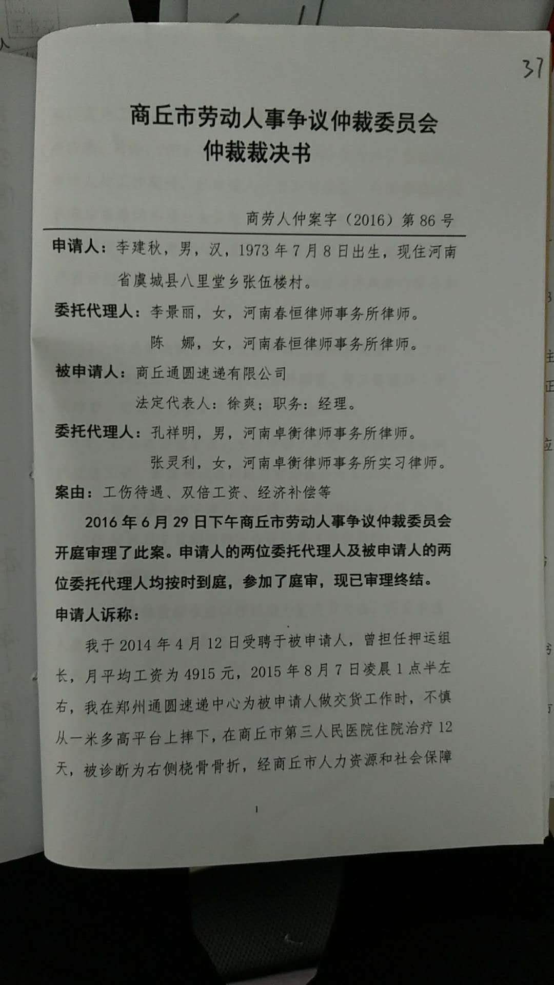 李某劳动工伤仲裁案件