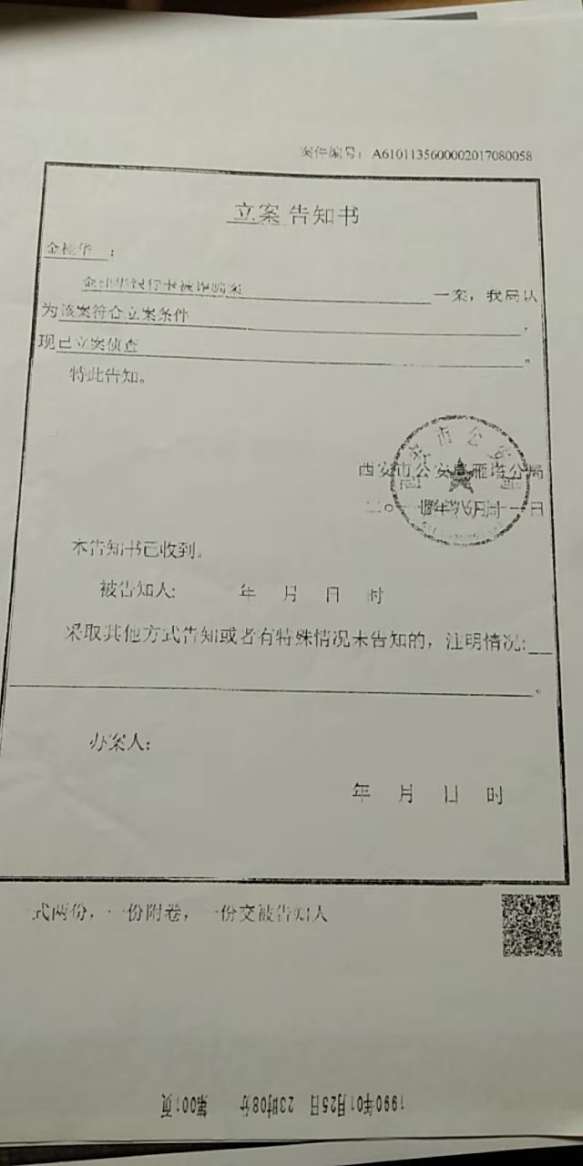 金某被诈骗立案告知书