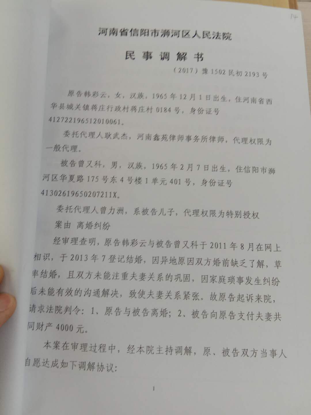 韩某诉曾某离婚纠纷一案民事调解书