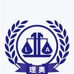 广州律师-广东理奥律师事务所