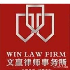 上虞区律师-文赢律师事务所律师
