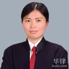 前锋区刑事辩护律师-邓阳梅律师