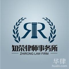 廣州律師-廣東知榮律師事務所律師