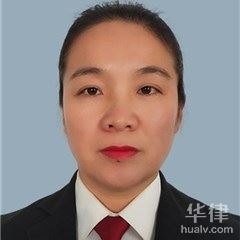 大安市婚姻家庭律师-杨丽敏律师