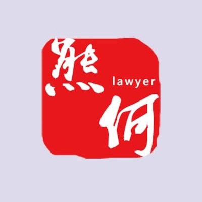 广东熊何律师事务所
