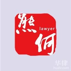 佛山刑事辩护在线律师-广东熊何律师事务所