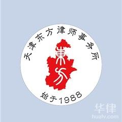 天津公安国安律师-天津东方律师事务所