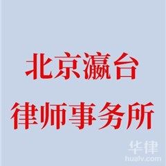 東城區律師在線咨詢-北京瀛臺律師事務所