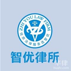 东莞法律顾问在线律师-广东智优律师事务所