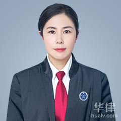 乳山市侵权律师-刘洪云律师