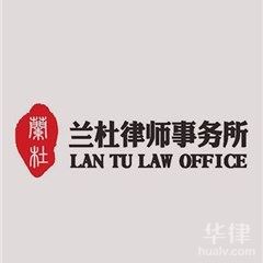 山阳县债权债务律师-陕西兰杜律师事务所