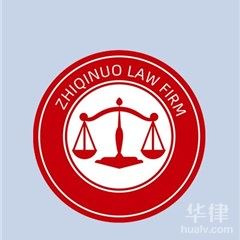 廣州律師-廣東智奇諾律師事務所律師