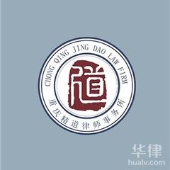 重慶律師-重慶精道律師事務所律師