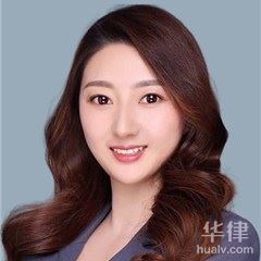 新青区律师-徐丹丹律师