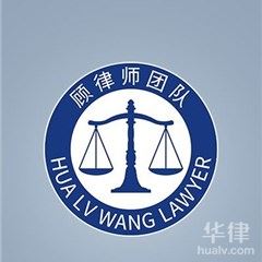 蚌埠律師-顧律師團隊律師