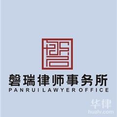 西寧律師-青海磐瑞律師事務所律師