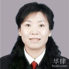 红岗区婚姻家庭律师-陈秀娟律师