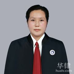 喀喇沁左翼蒙古族自治县婚姻家庭律师-薛秀华律师