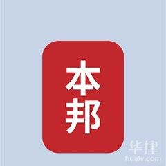 宁波律师-浙江本邦律师事务所律师