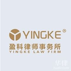 上海刑事辩护律师-北京盈科（上海）律师事务所
