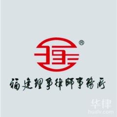 福州劳动纠纷律师-福建理争律师事务所