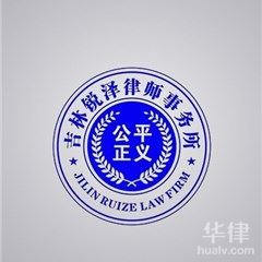 安图县律师-吉林锐泽律师事务所律师