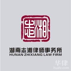 台北行政在线律师-湖南志湘律师事务所