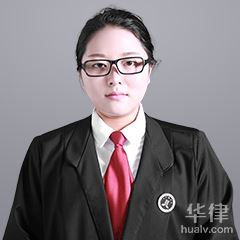 许昌离婚律师-胡艺霞律师