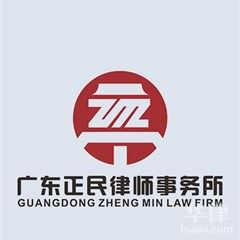 广州劳动纠纷律师-广东正民律师事务所